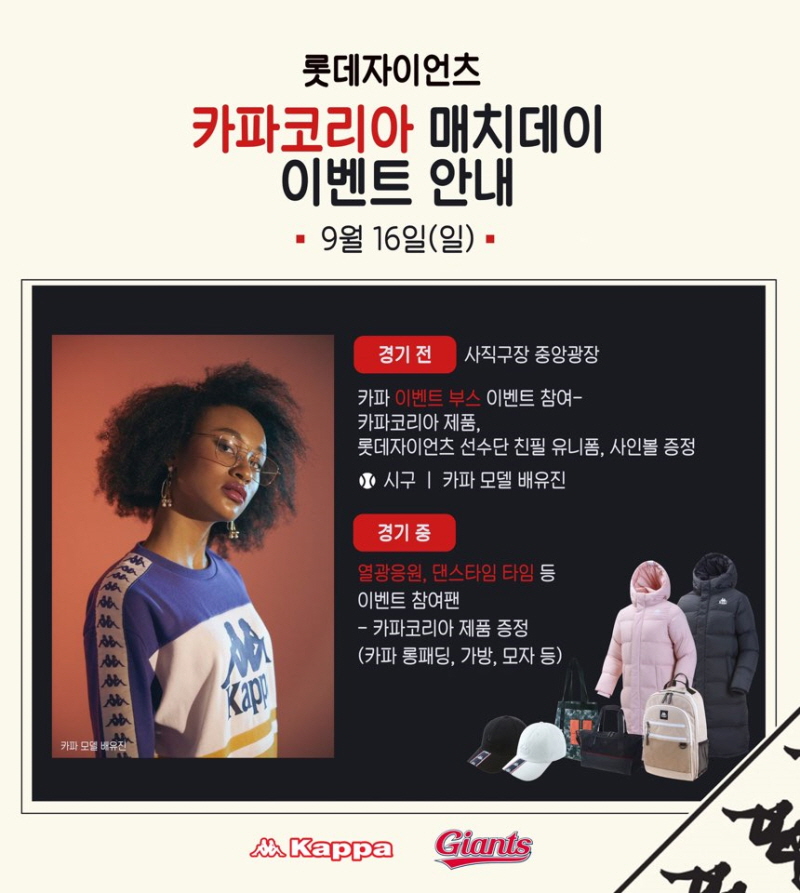 롯데, 9/16 카파코리아 매치데이 실시